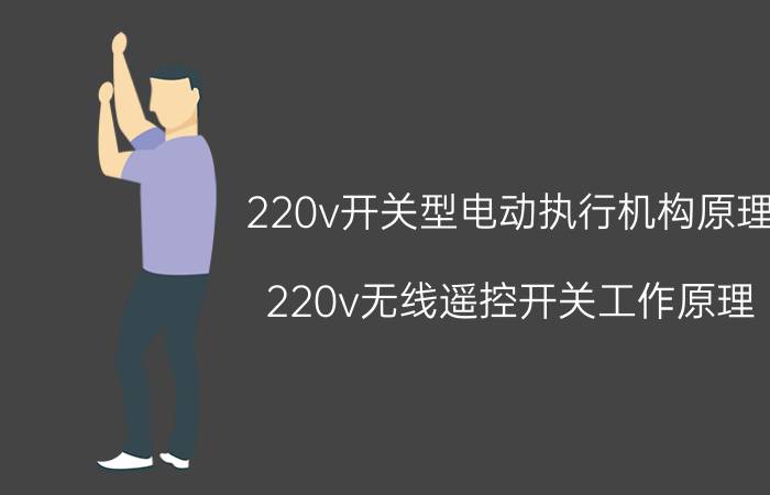 220v开关型电动执行机构原理 220v无线遥控开关工作原理？